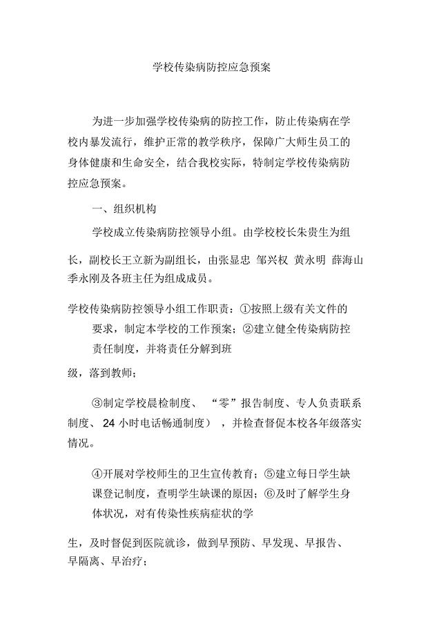 学校传染病防控应急预案-传染病应急预案