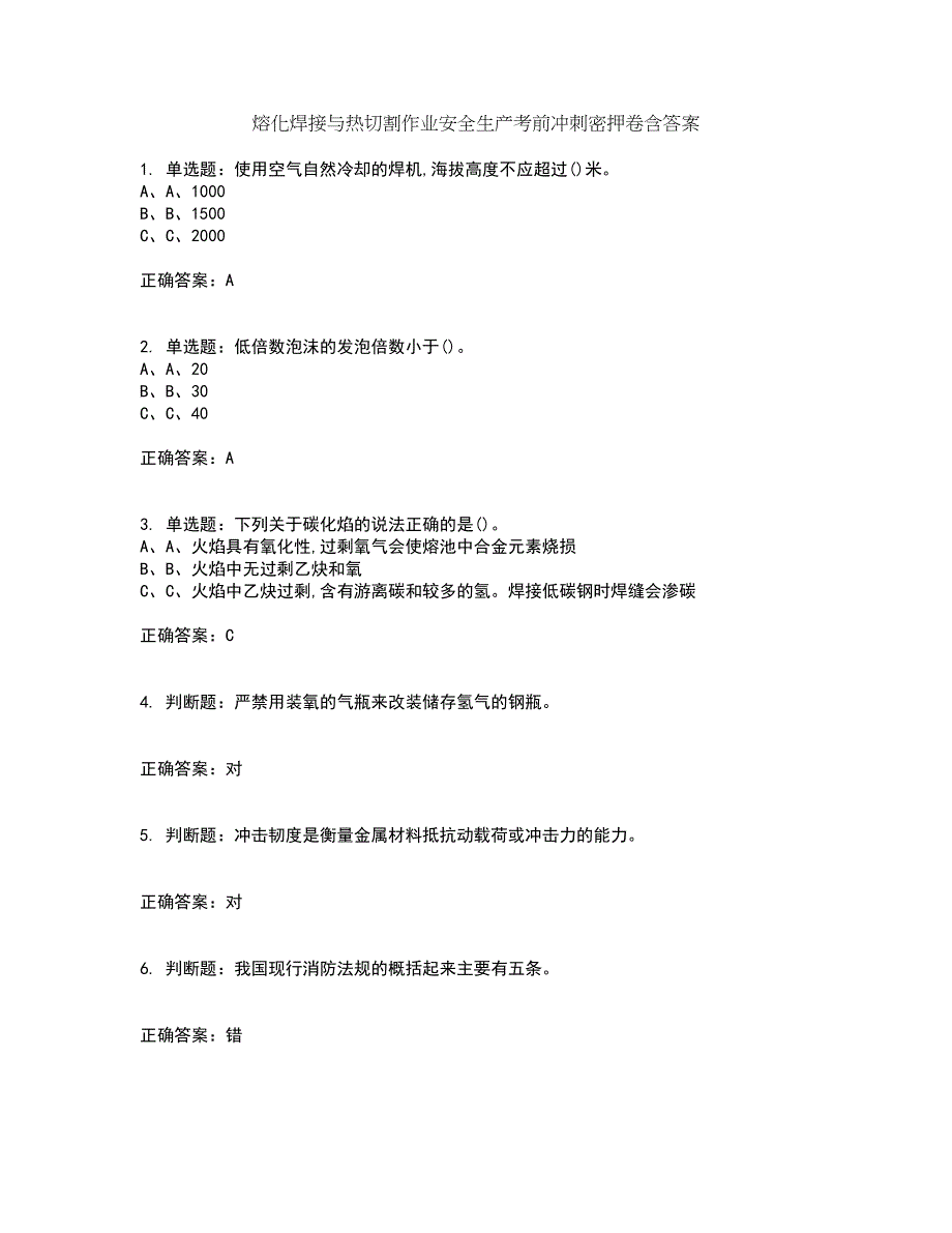 熔化焊接与热切割作业安全生产考前冲刺密押卷含答案25_第1页