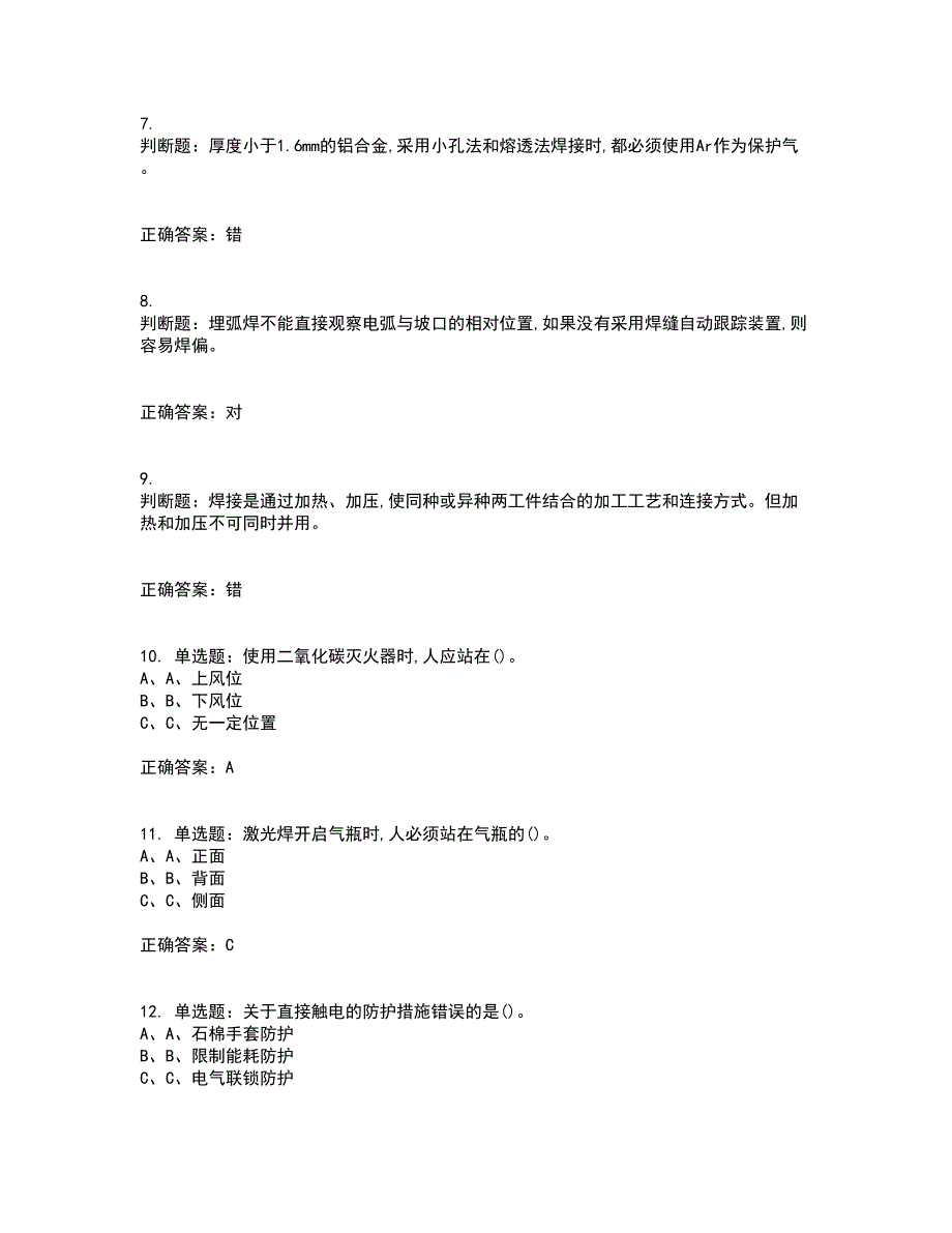 熔化焊接与热切割作业安全生产考前冲刺密押卷含答案25_第2页