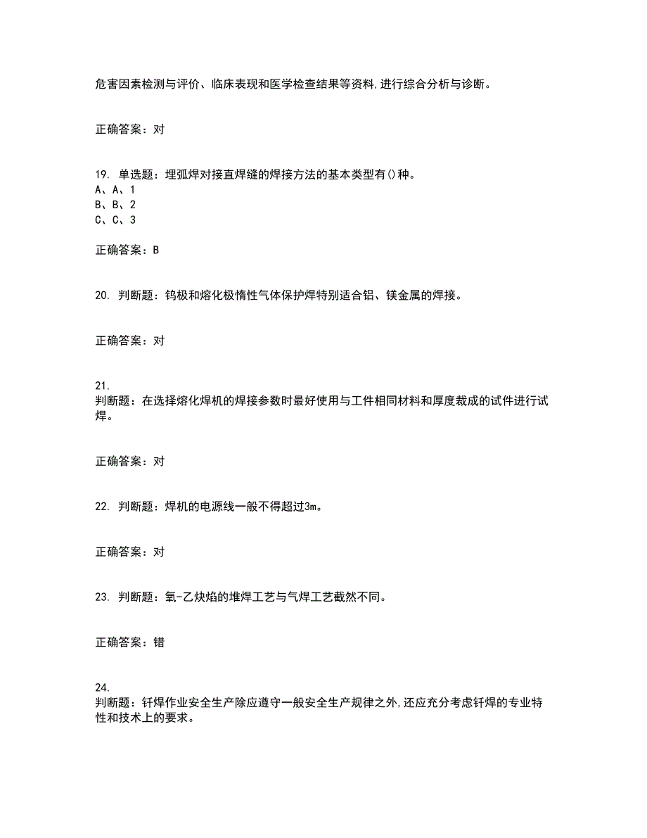 熔化焊接与热切割作业安全生产考前冲刺密押卷含答案25_第4页