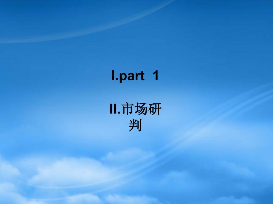 某房地产项目调研报告项目调研模板_第2页