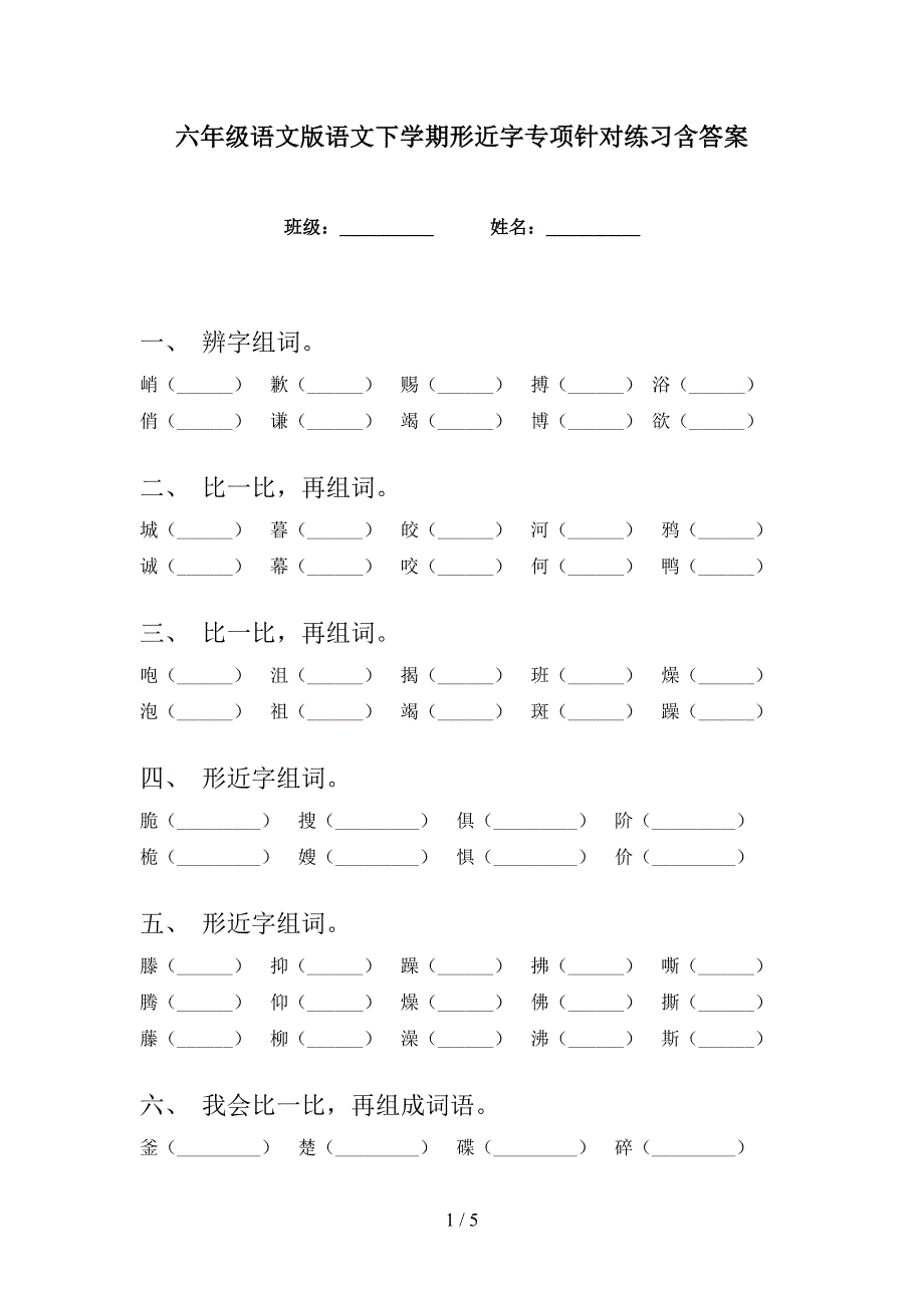 六年级语文版语文下学期形近字专项针对练习含答案_第1页