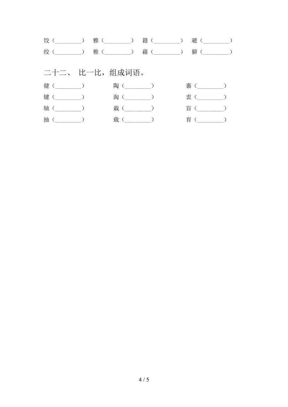 六年级语文版语文下学期形近字专项针对练习含答案_第4页