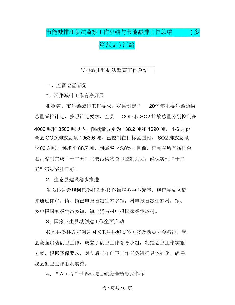 节能减排和执法监察工作总结与节能减排工作总结(多篇范文)汇编.doc_第1页