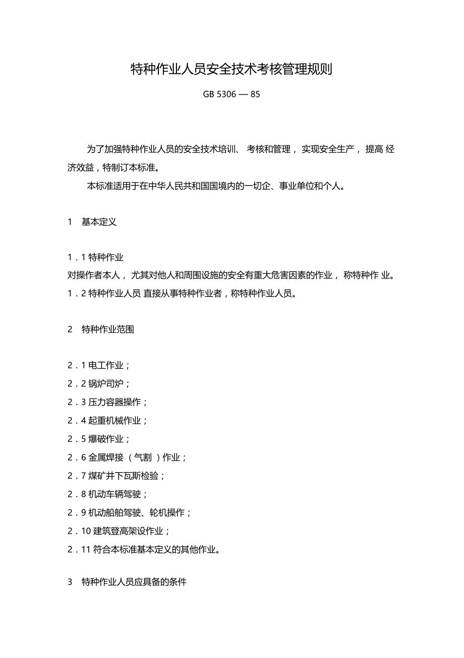 特种作业人员安全技术考核管理规则_第1页