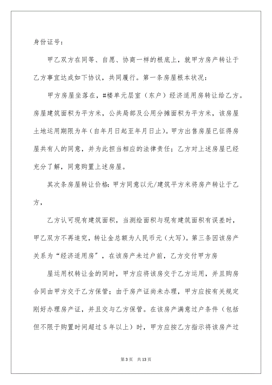 2023年经适房购房合同1范文.docx_第3页