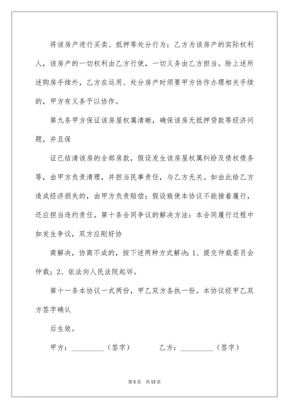 2023年经适房购房合同1范文.docx_第5页