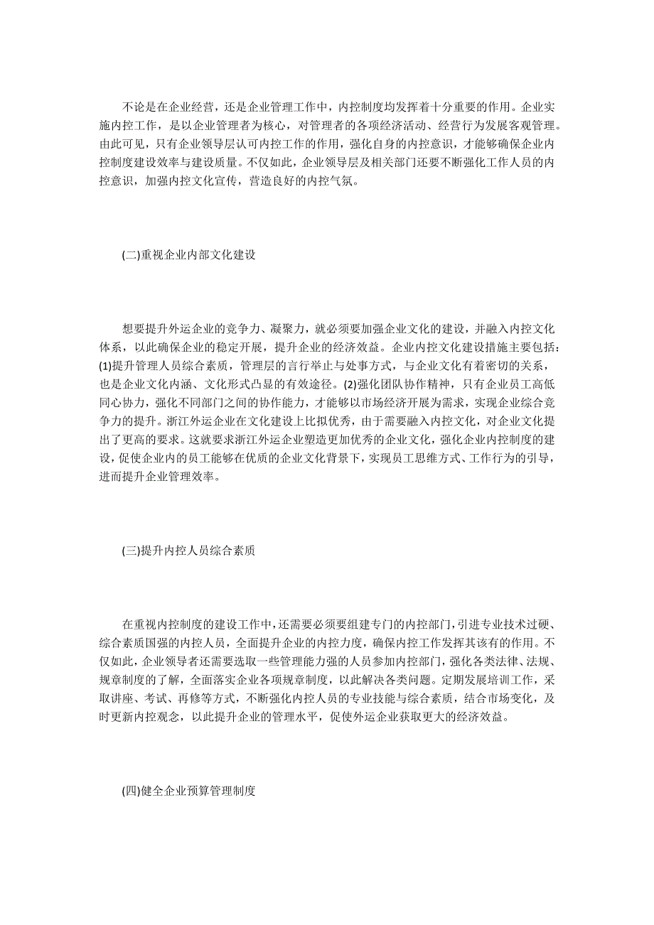 企业内控制度建设现状与优化策略.doc_第3页