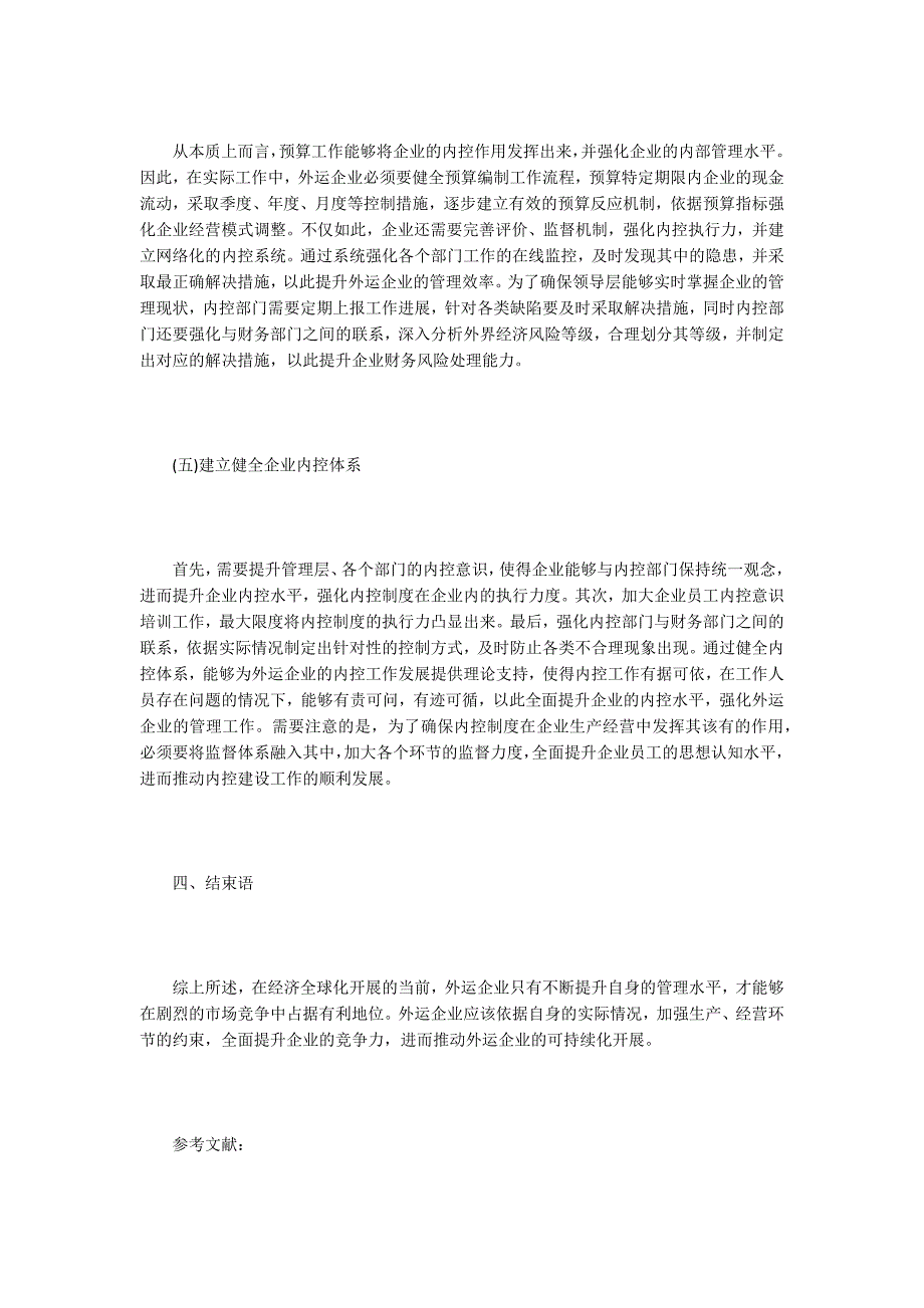 企业内控制度建设现状与优化策略.doc_第4页