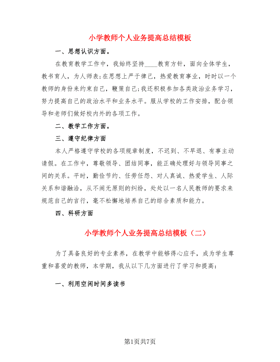 小学教师个人业务提高总结模板.doc_第1页