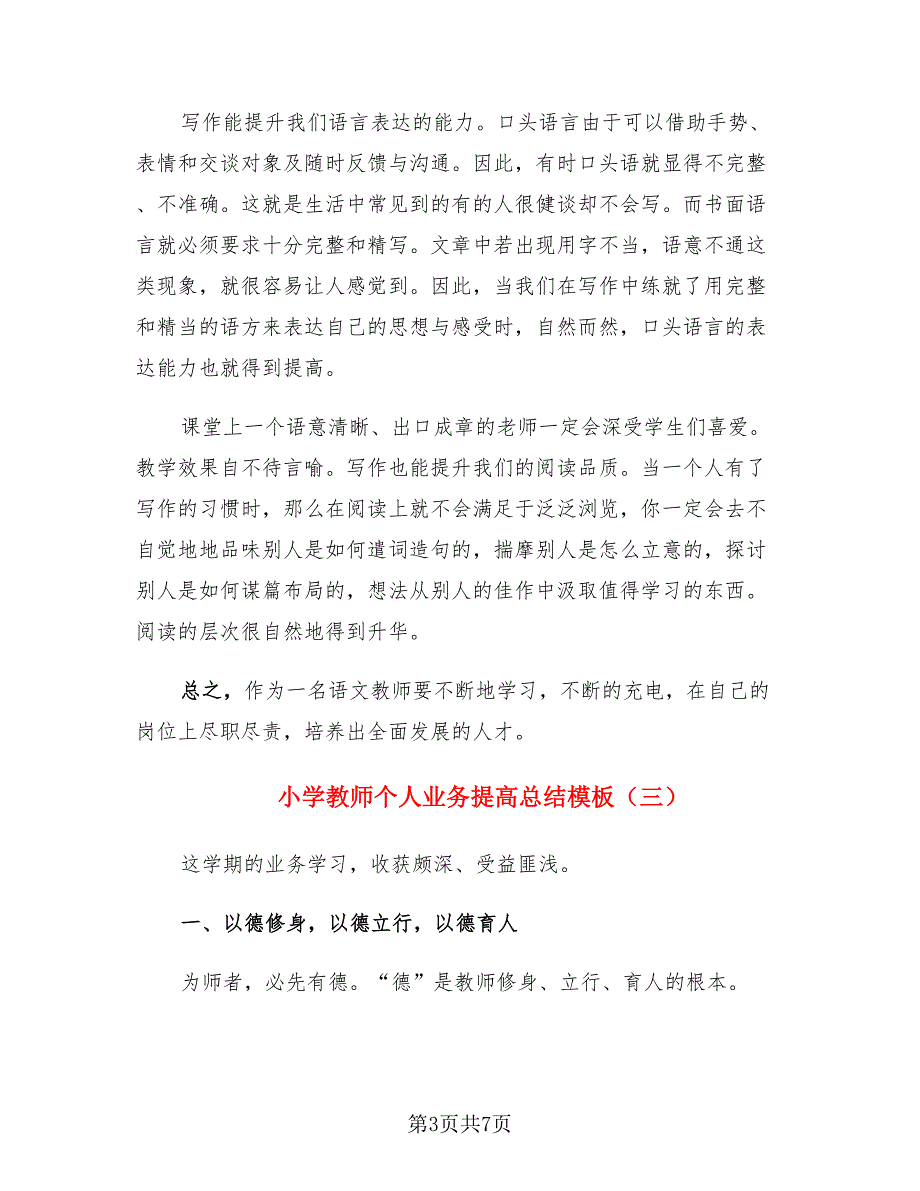 小学教师个人业务提高总结模板.doc_第3页