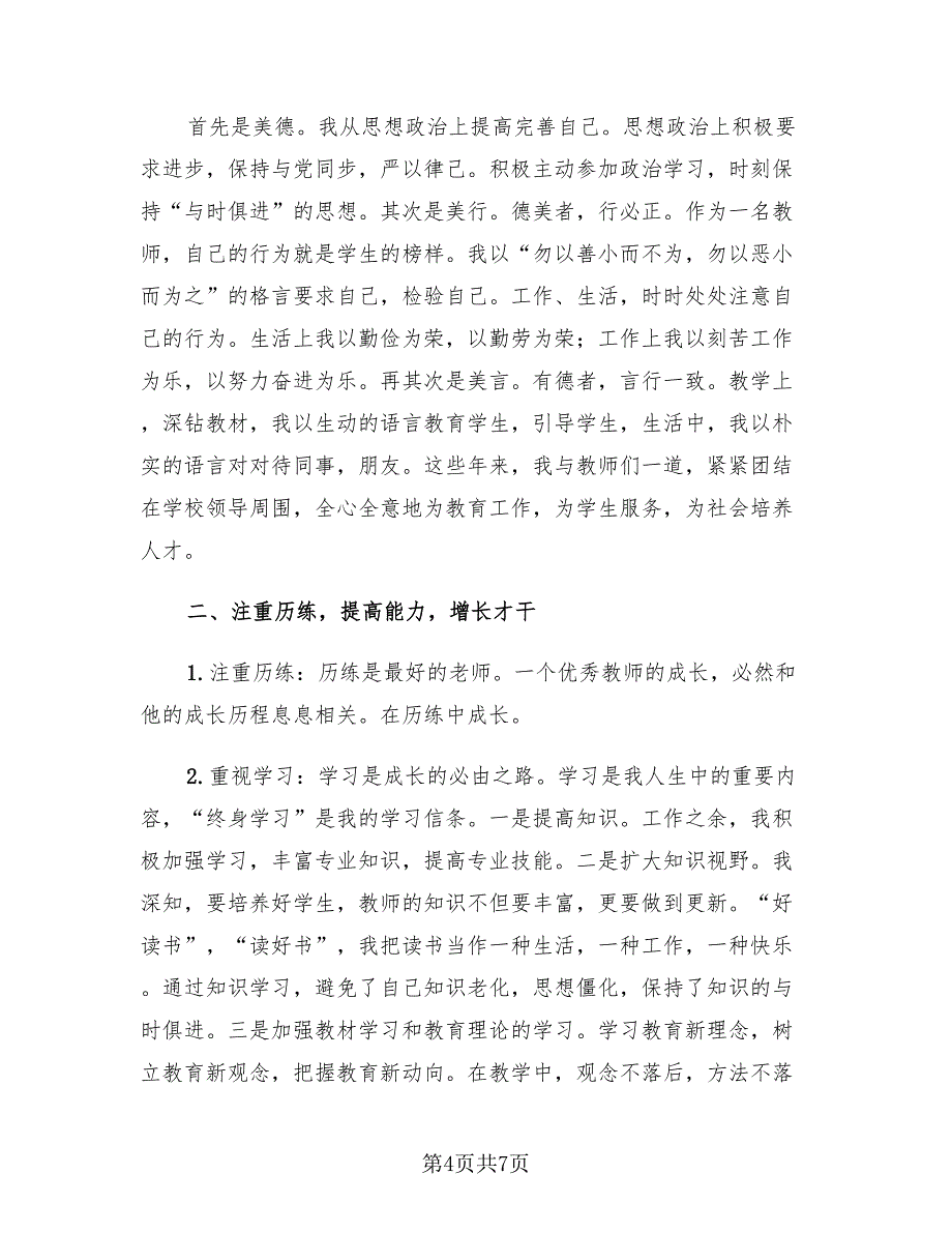 小学教师个人业务提高总结模板.doc_第4页