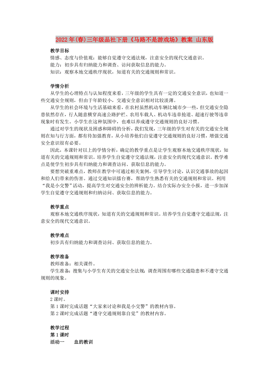 2022年(春)三年级品社下册《马路不是游戏场》教案 山东版_第1页