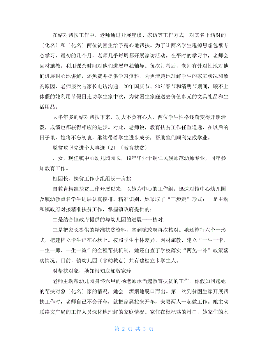 脱贫攻坚先进个人事迹（教育扶贫）2篇_第2页