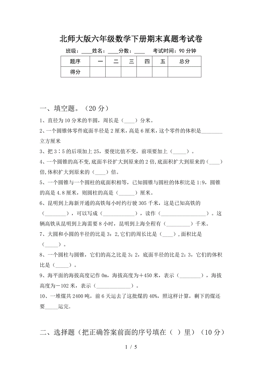 北师大版六年级数学下册期末真题考试卷.doc_第1页