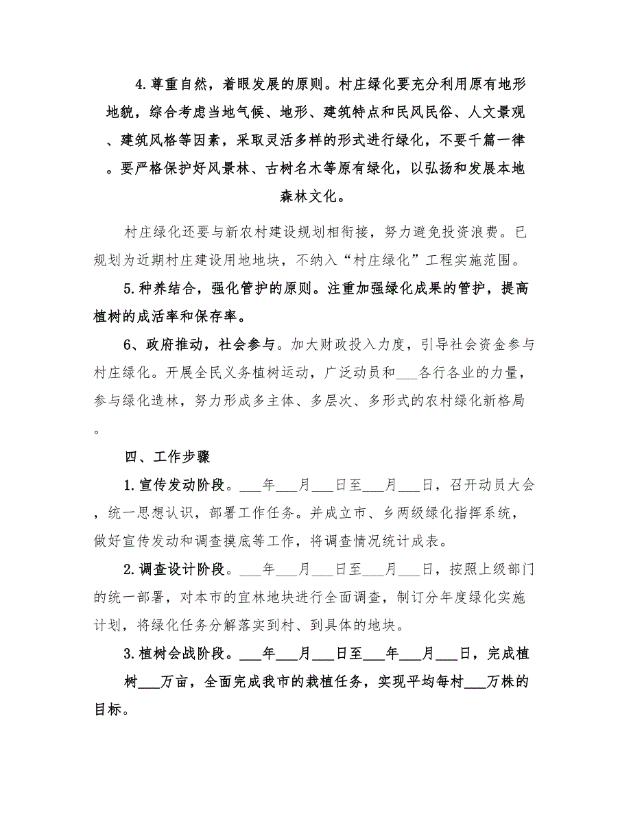 2022年村庄绿化实施方案范文_第3页