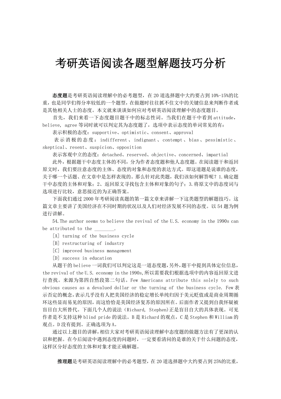 考研英语阅读各题型解题技巧分析_第1页