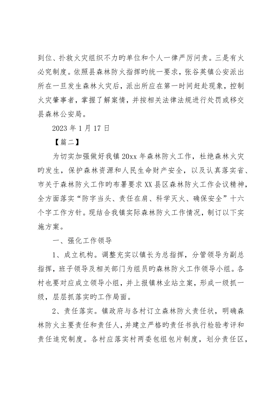 春季森林防火工作实施方案五篇_第4页