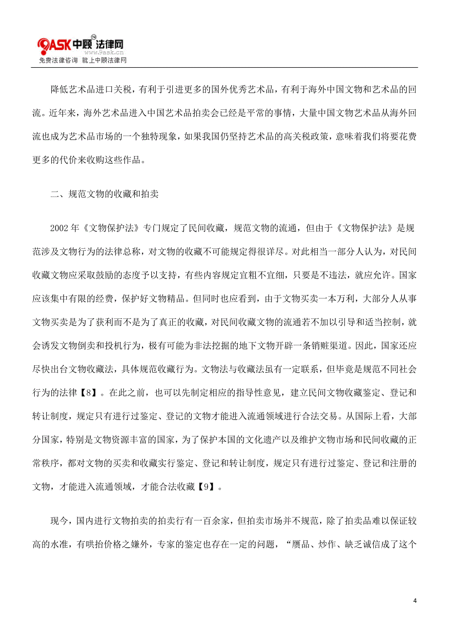 浅析国际法视野下完善我国文物保护的新思路.doc_第4页