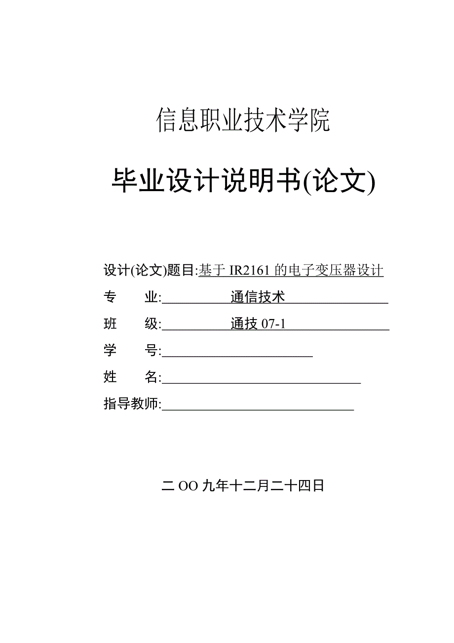 基于IR2161的电子变压器设计__毕业设计说明书_第1页