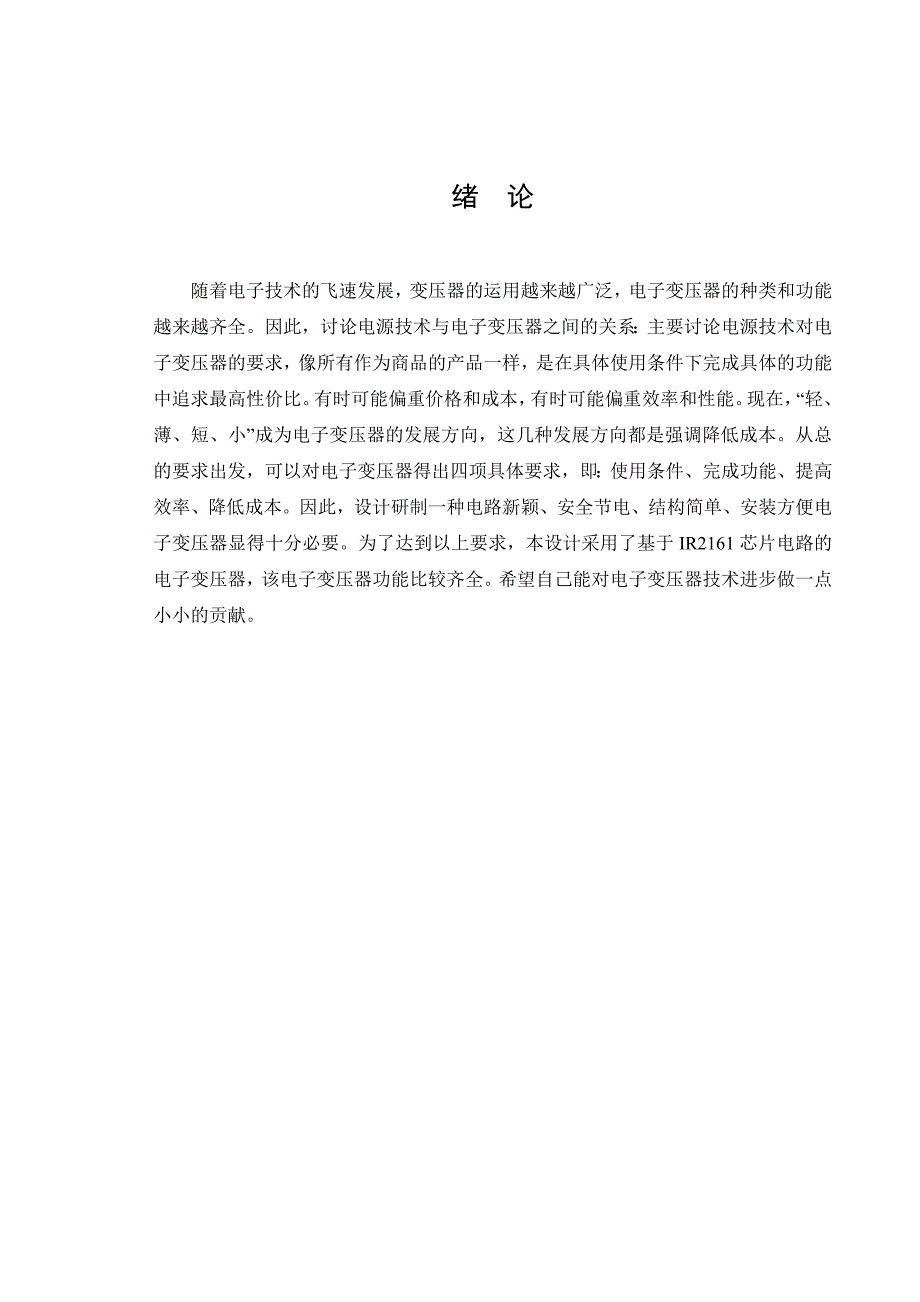 基于IR2161的电子变压器设计__毕业设计说明书_第4页