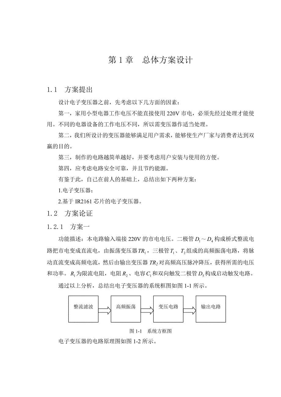 基于IR2161的电子变压器设计__毕业设计说明书_第5页