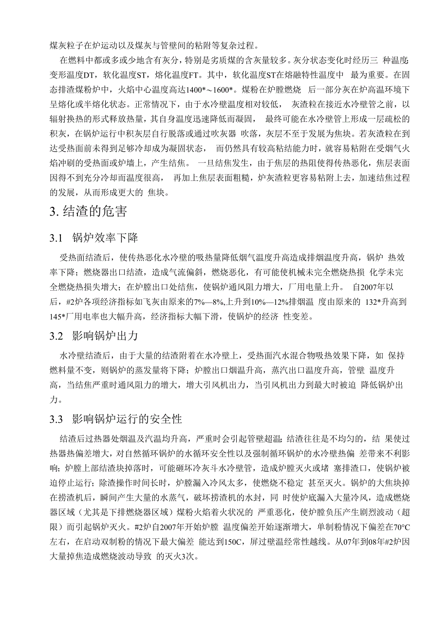 锅炉结焦原因分析及处理措施方案_第2页