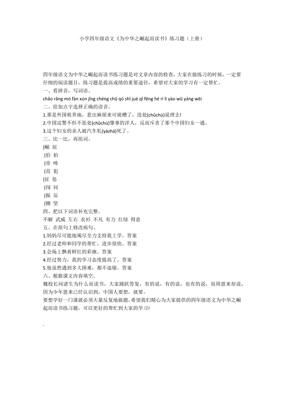 小学四年级语文《为中华之崛起而读书》练习题（上册）_第1页