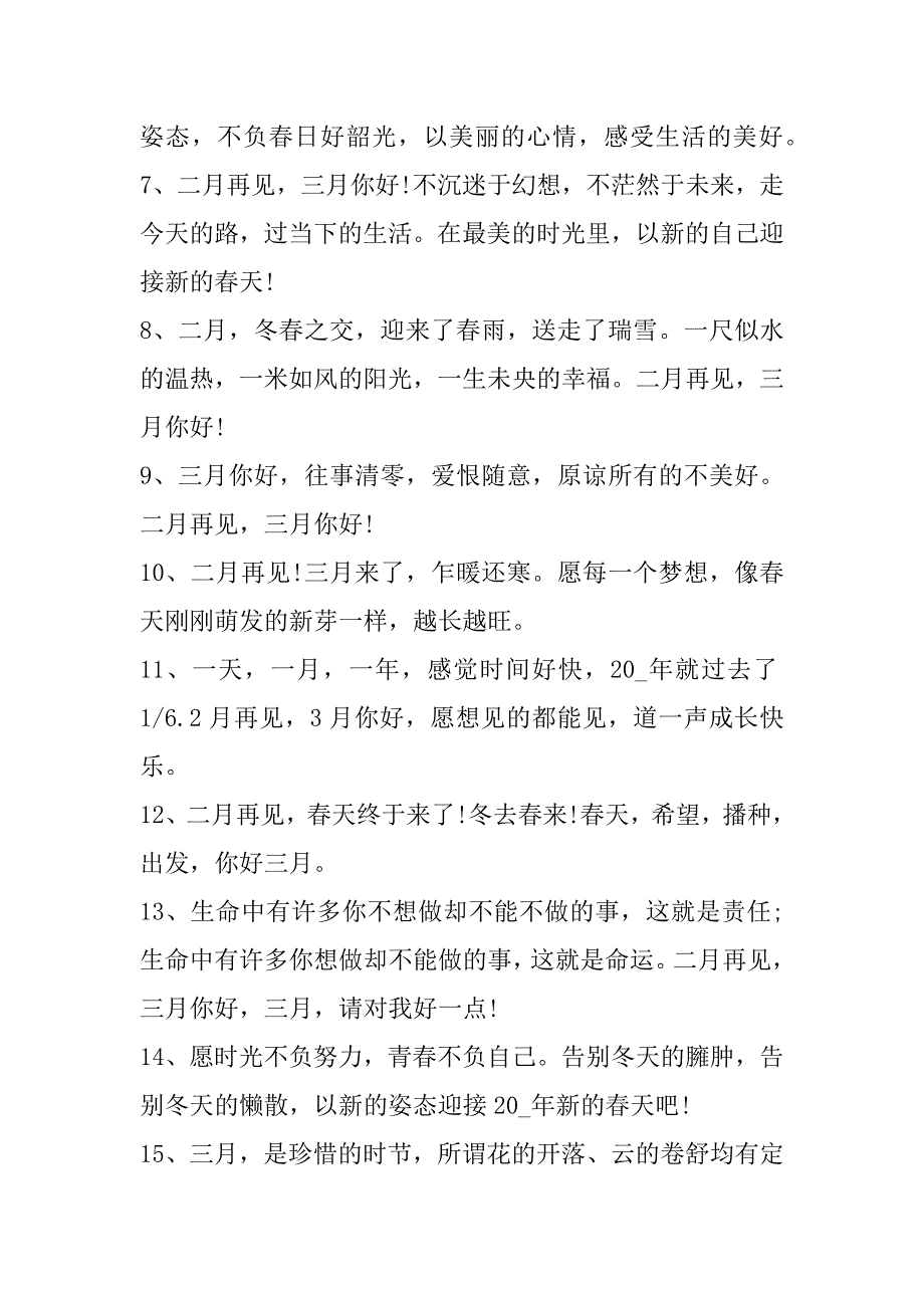 2023年年2月再见3月你好句子语录100句_第2页