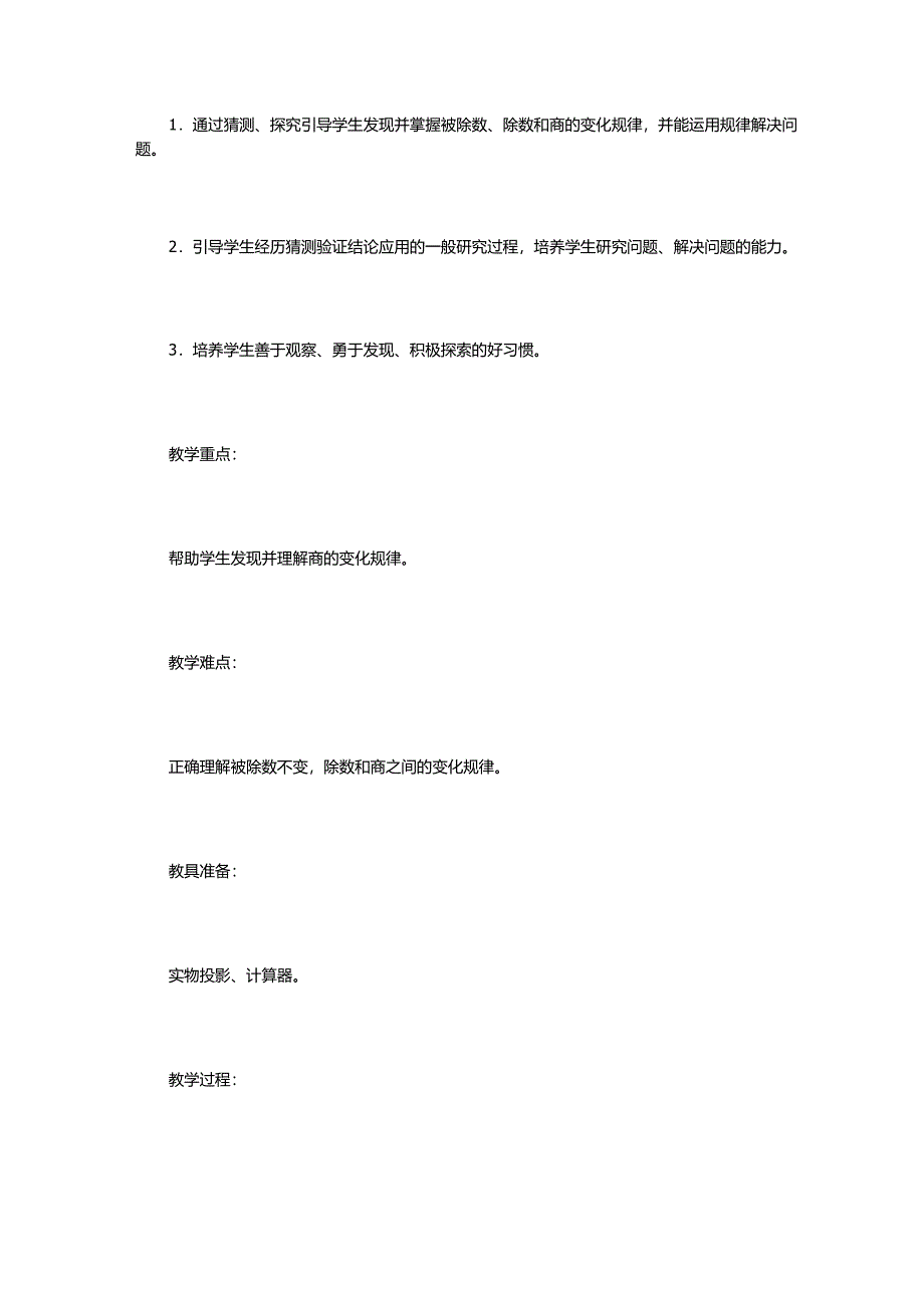 人教版四年级上册数学商的变化规律教案语评析_第2页