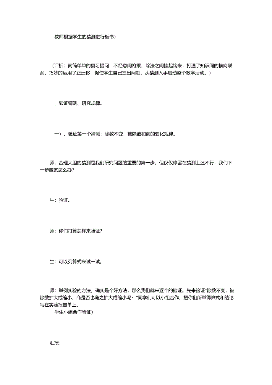 人教版四年级上册数学商的变化规律教案语评析_第4页