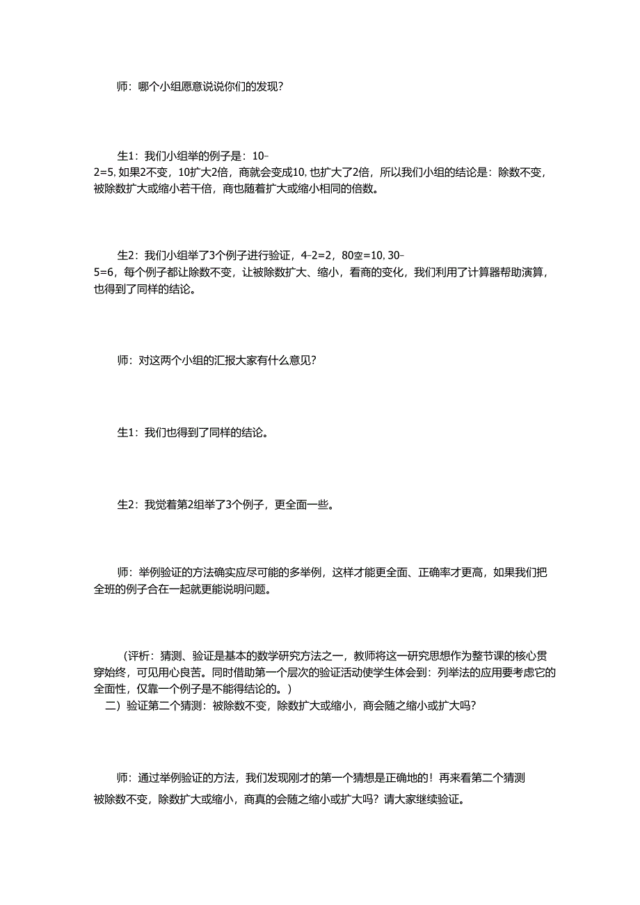 人教版四年级上册数学商的变化规律教案语评析_第5页