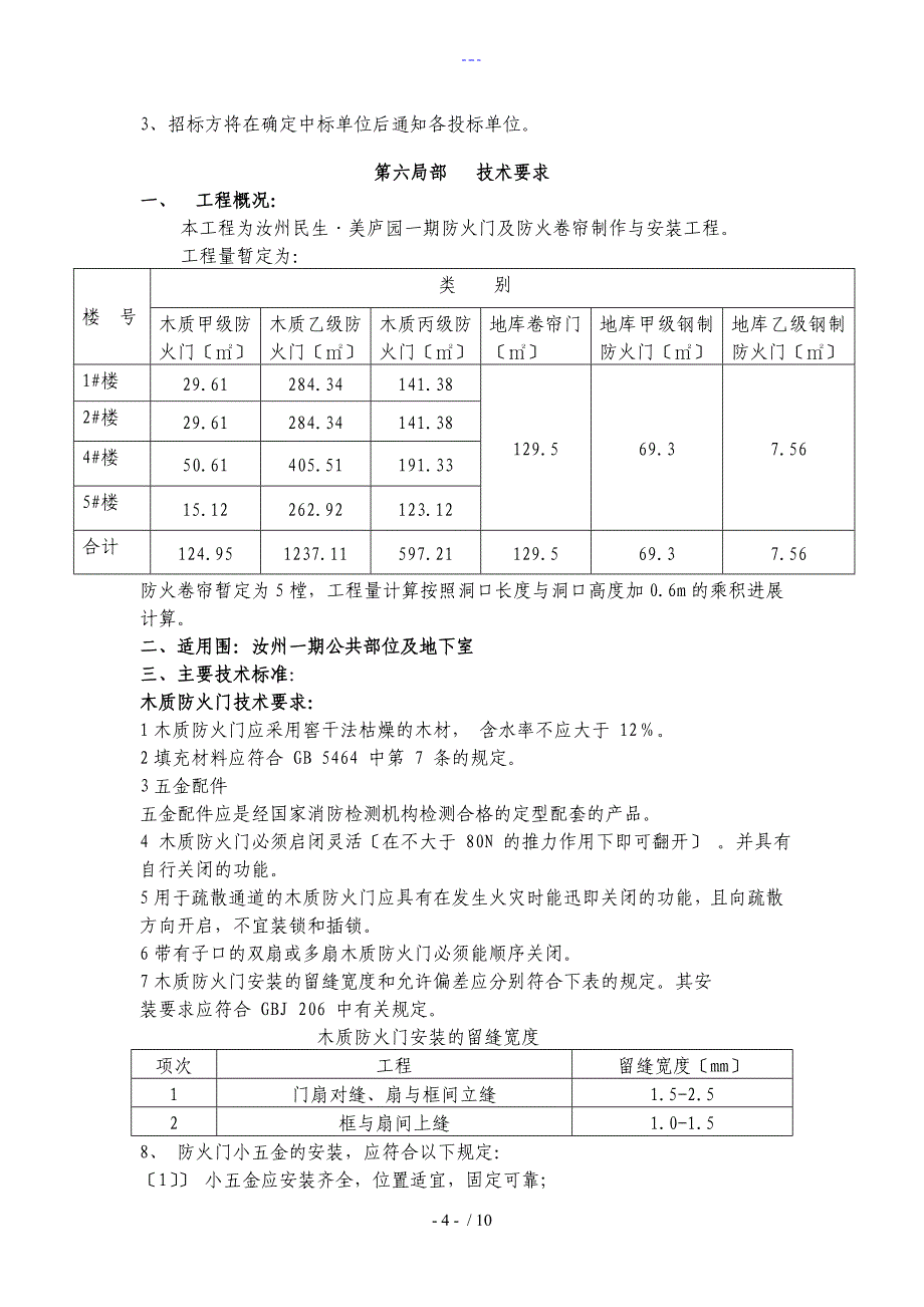 防火门与防火卷帘招投标文书_第4页