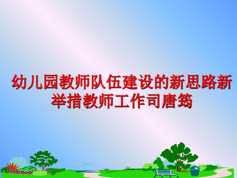 最新幼儿园教师队伍建设的新思路新举措教师工作司唐筠PPT课件_第1页