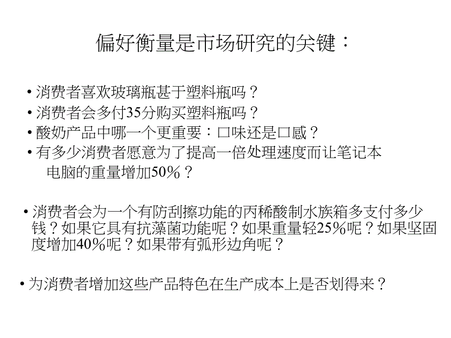 偏好衡量是市场研究的关键PPT课件_第1页