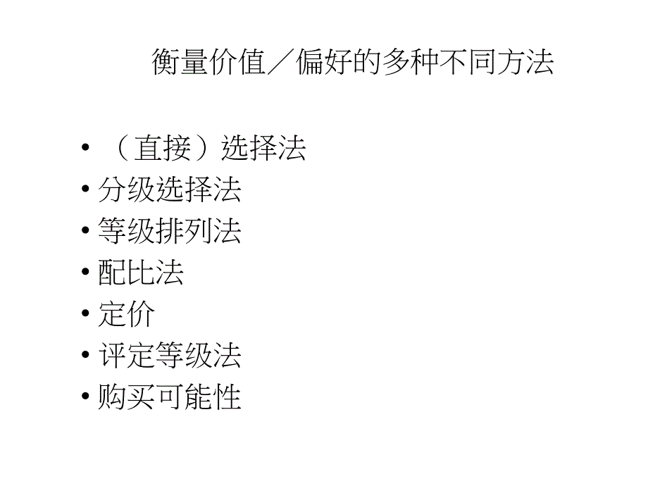 偏好衡量是市场研究的关键PPT课件_第3页