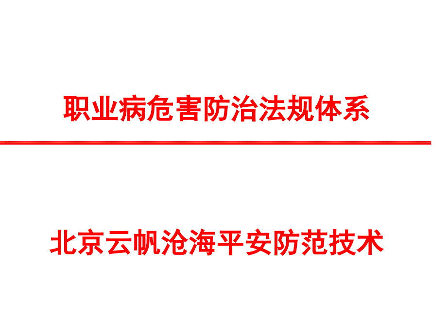 职业卫生法律法规体系_第1页