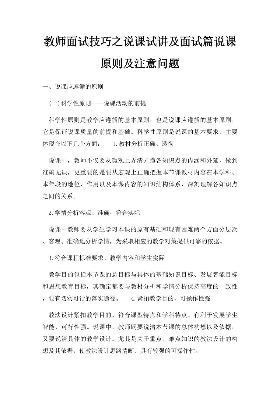 教师面试技巧之说课试讲及面试篇说课原则及注意问题_第1页