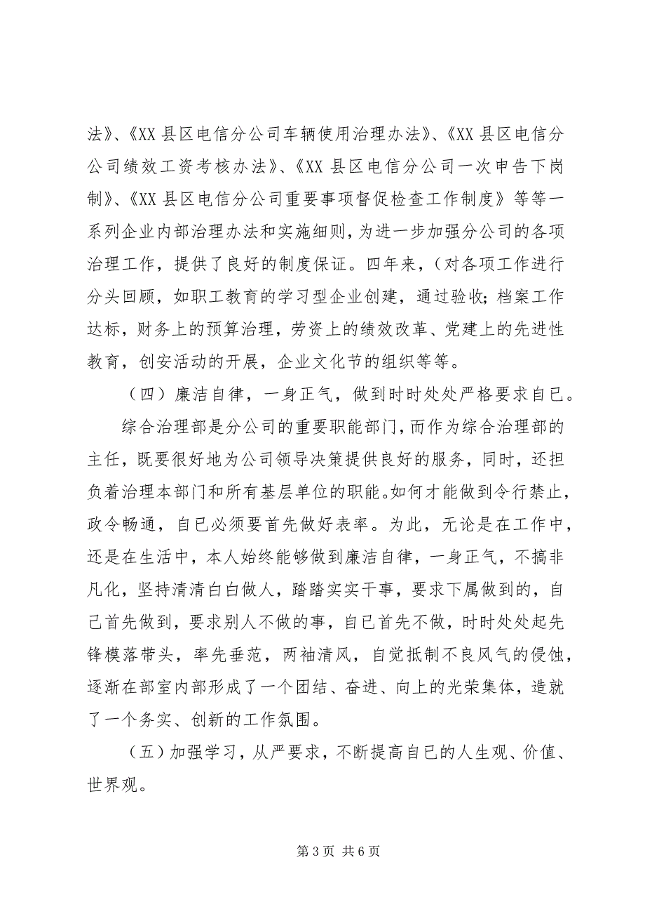 2023年电信公司综合治理部主任述职报告.docx_第3页