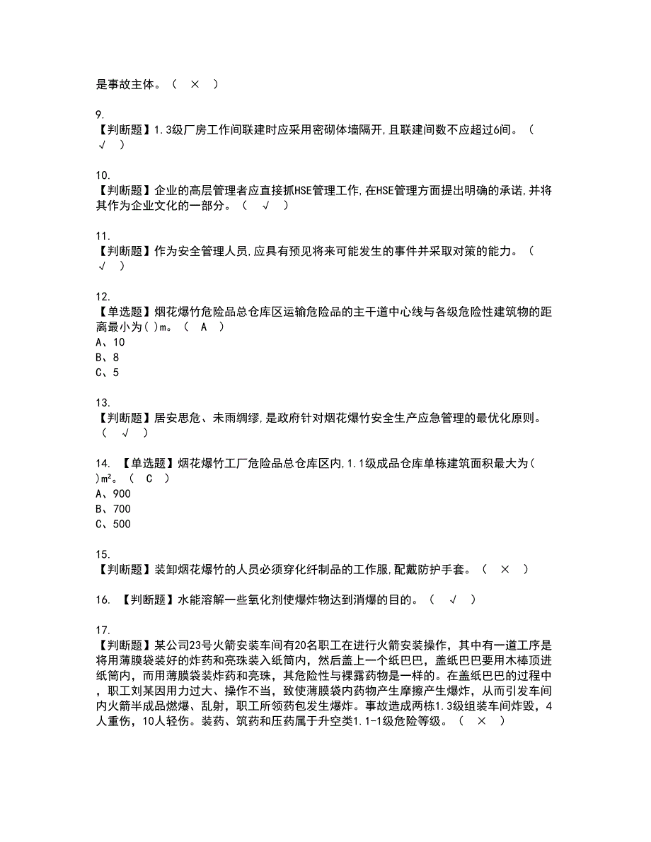 2022年烟花爆竹经营单位安全管理人员资格证书考试内容及模拟题带答案点睛卷51_第2页