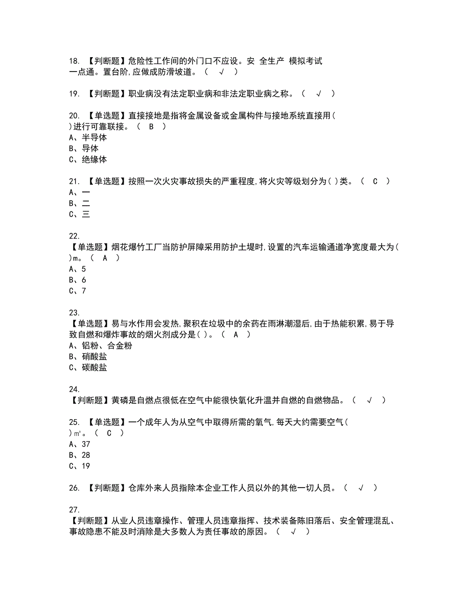 2022年烟花爆竹经营单位安全管理人员资格证书考试内容及模拟题带答案点睛卷51_第3页