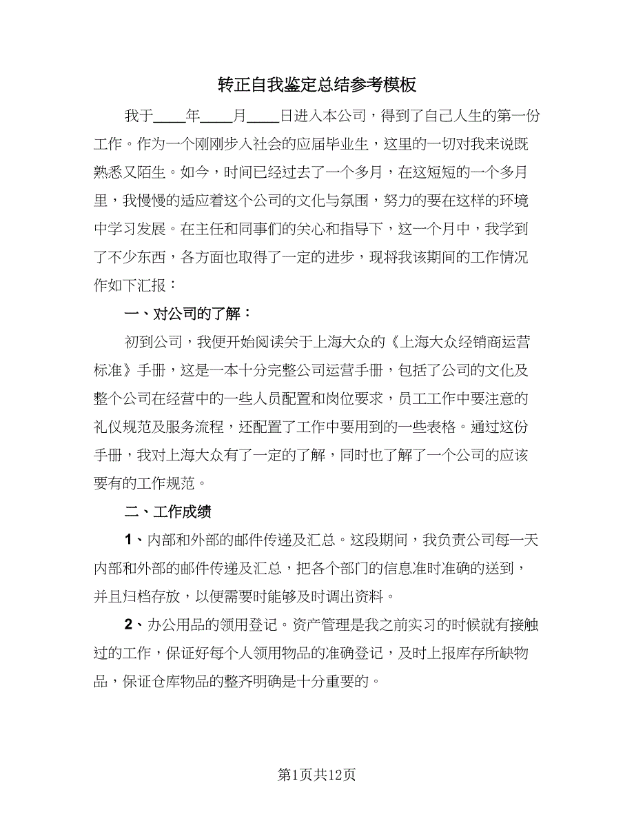 转正自我鉴定总结参考模板（六篇）.doc_第1页