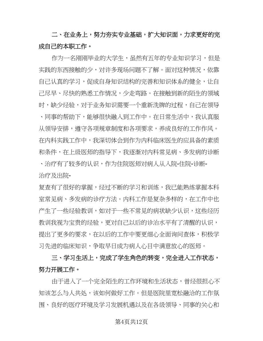 转正自我鉴定总结参考模板（六篇）.doc_第4页