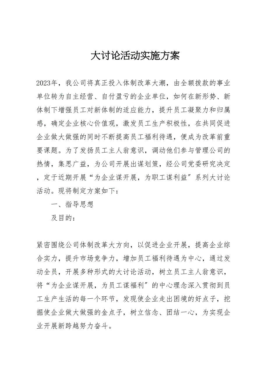 2023年大讨论活动实施方案范文.doc_第1页