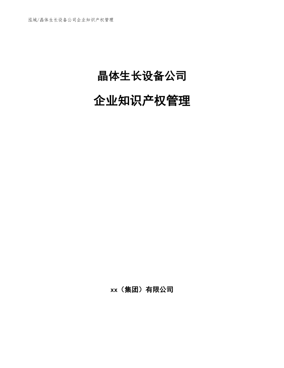 晶体生长设备公司企业知识产权管理（范文）_第1页