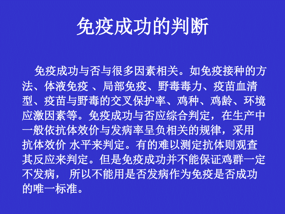 免疫成功的判断_第1页