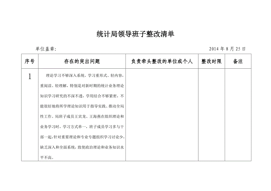 统计局领导班子整改清单_第1页