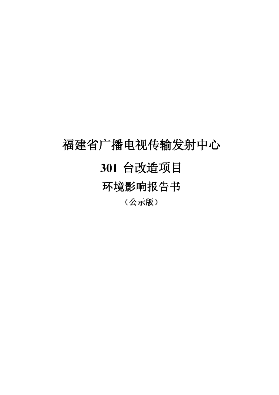 福建省广播电视传输发射中心301台改造项目环境影响报告.docx_第1页