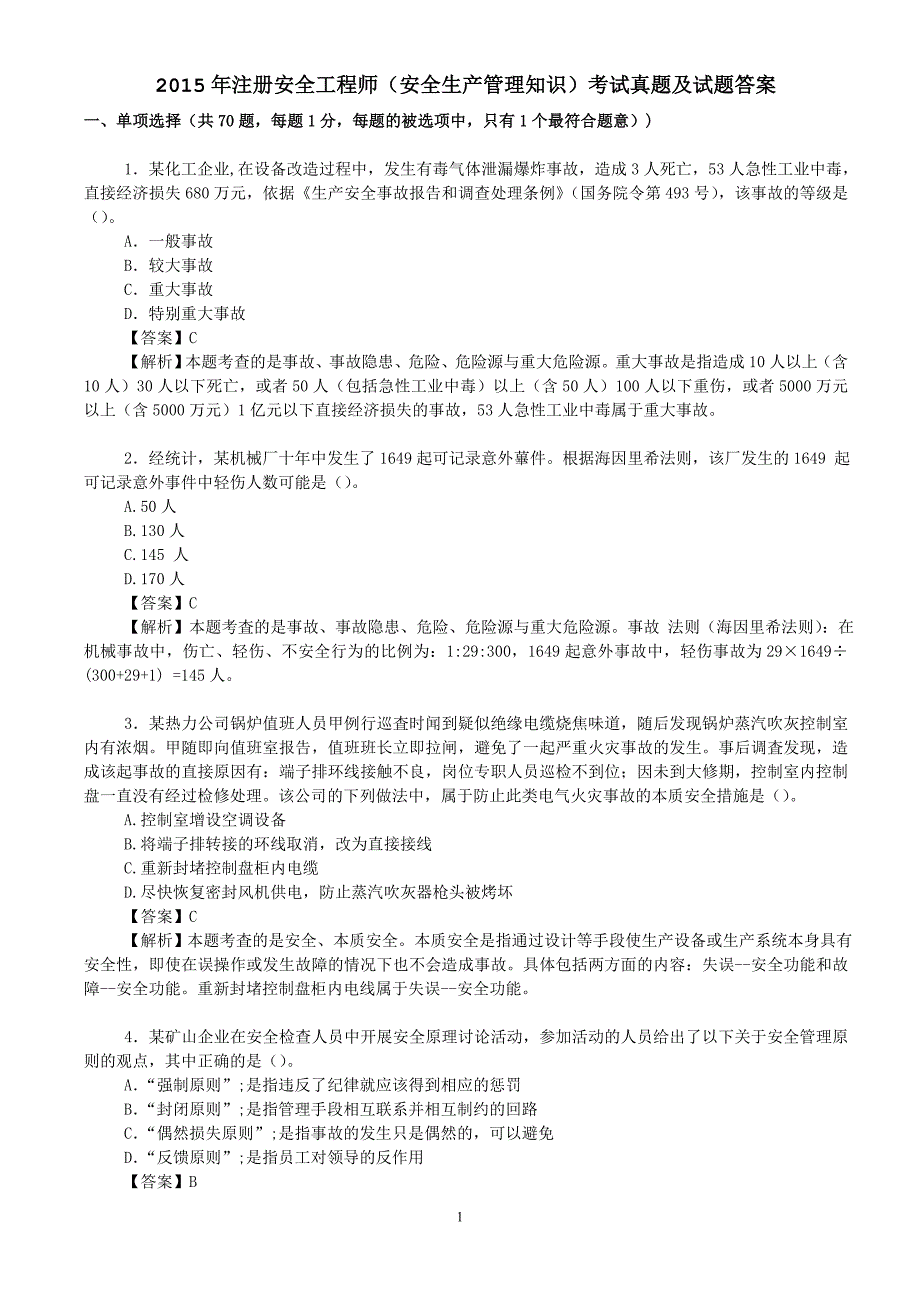 2015年注册安全工程师(安全生产管理知识)考试真题及试题答案.doc_第1页