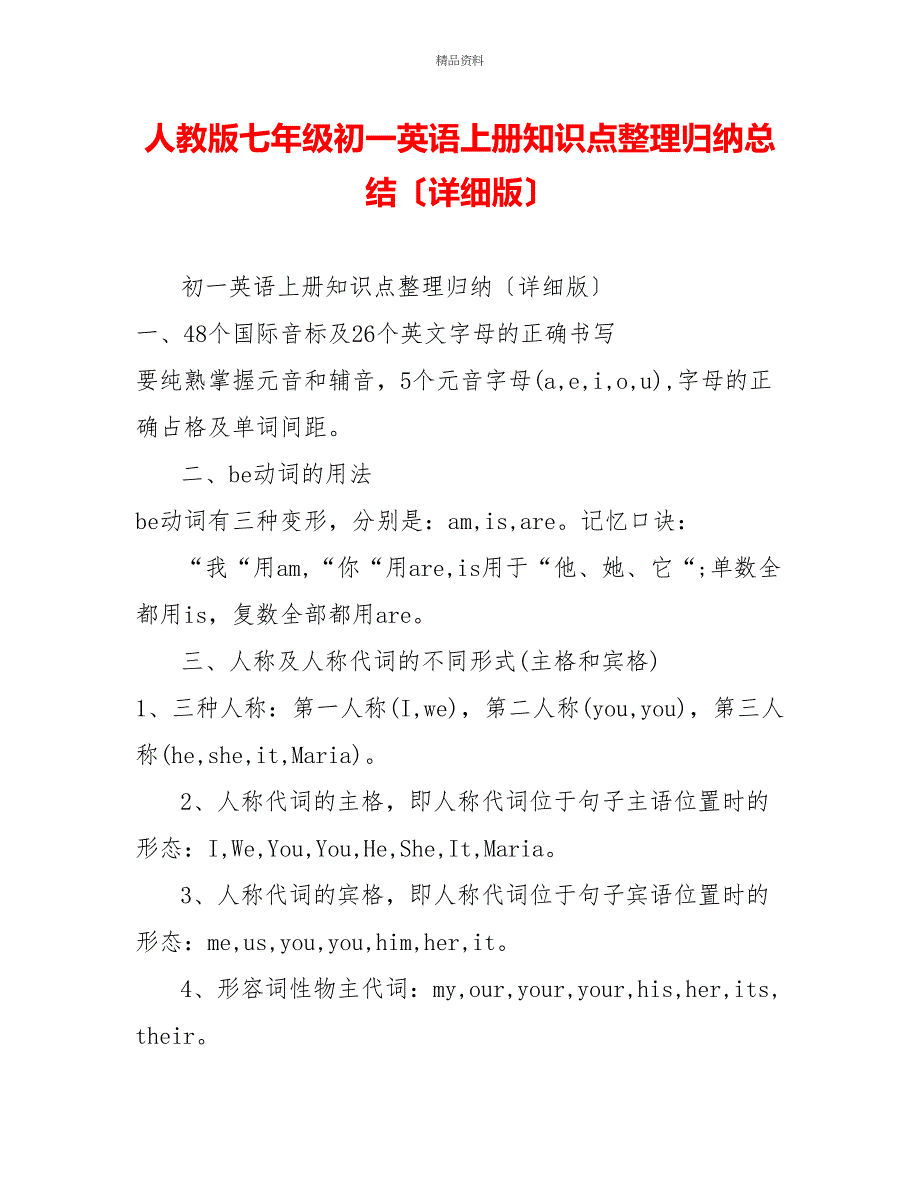 人教版七年级初一英语上册知识点整理归纳总结（详细版）_第1页